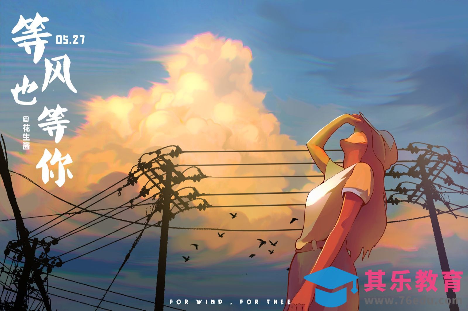 PS-照片转手绘-《等风也等你》[虎课网绘画插画视频教程][ipad商业插画MP4教程全集 ]-第1张图片-我要自学网