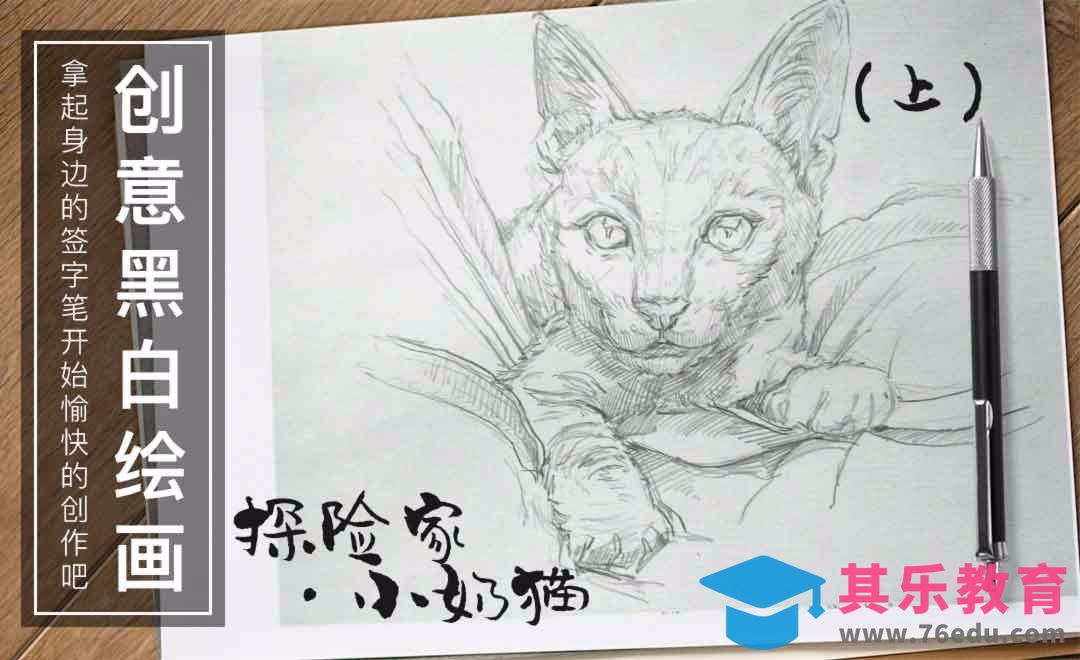 针管笔绘画-探险家.小奶猫（上）[虎课网绘画插画视频教程][ipad商业插画MP4教程全集 ]-第1张图片-我要自学网