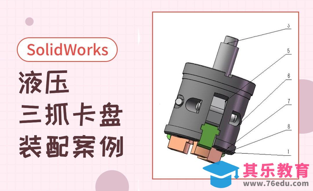 SW-液压三抓卡盘的装配案例[虎课网最新视频教程][免费高清MP4教程全集 ]-第1张图片-我要自学网