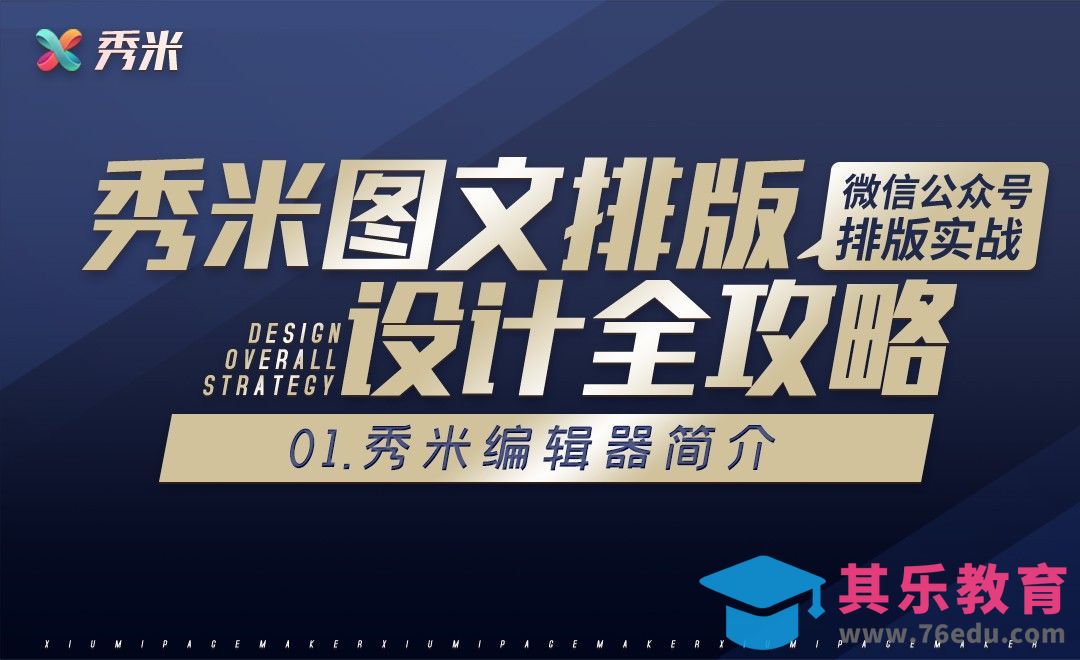 秀米编辑器简介-秀米图文排版全攻略[虎课网办公职场视频教程][办公职场教程全集MP4 ]-第1张图片-我要自学网