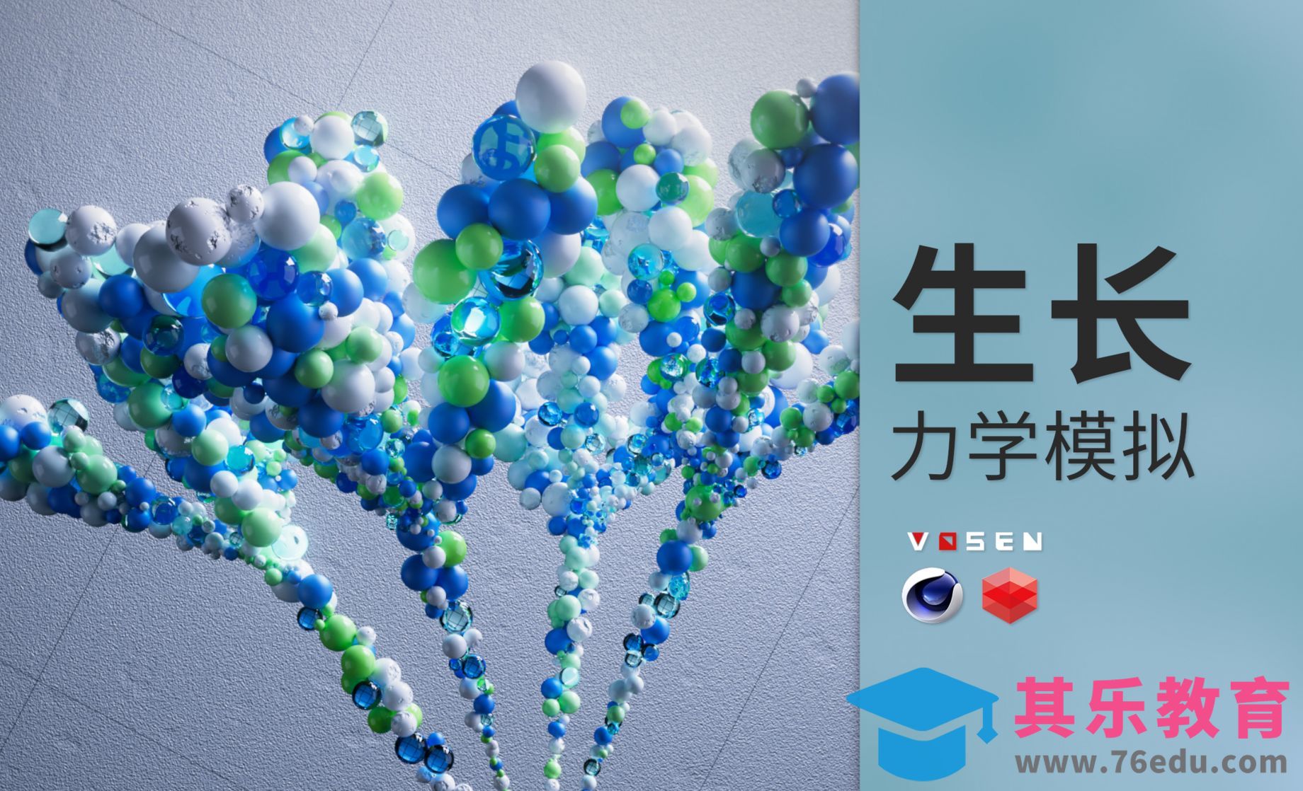 C4D+OC-小球动力学生长[虎课网C4D设计视频教程][产品数码建模MP4教程全集 ]-第1张图片-我要自学网