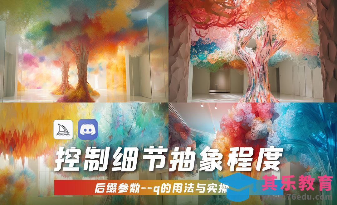 Midjourney-控制细节抽象程度[虎课网AICG人工智能视频教程][MP4高清全集 ]-第1张图片-我要自学网