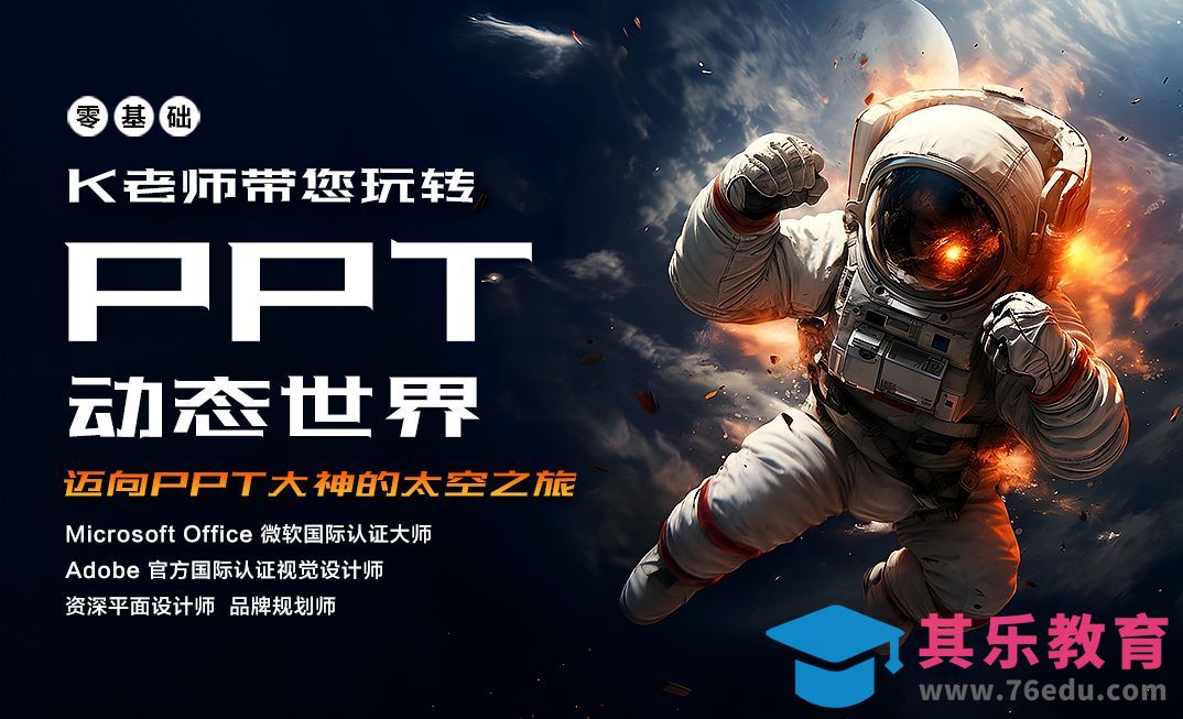 PPT太空之旅-带你轻松掌握动态设计[虎课网办公职场视频教程][办公职场教程全集MP4 ]-第1张图片-我要自学网