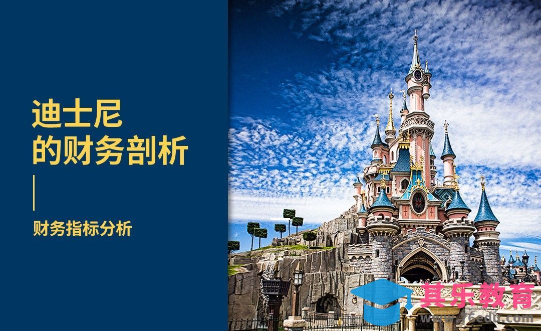 迪士尼—财务指标分析[虎课网办公职场视频教程][办公职场教程全集MP4 ]-第1张图片-我要自学网