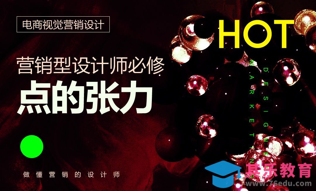 电商视觉营销设计-点的张力[虎课网电商运营视频教程][最新电商教程全集MP4 ]-第1张图片-我要自学网