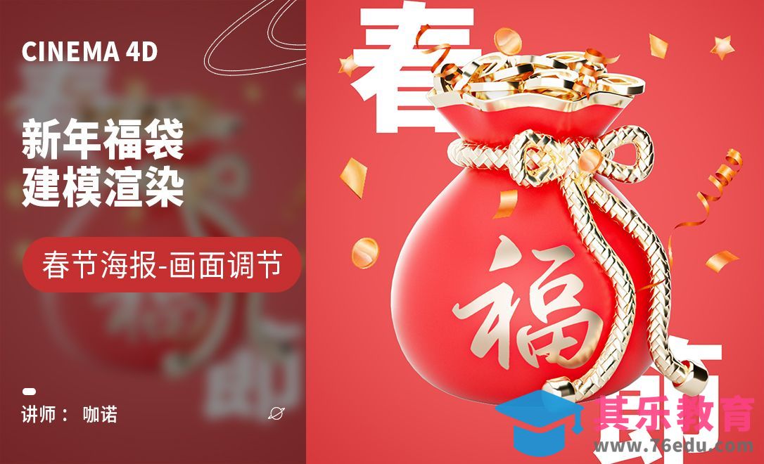 C4D+OC-新年福袋建模[虎课网C4D设计视频教程][产品数码建模MP4教程全集 ]-第1张图片-我要自学网