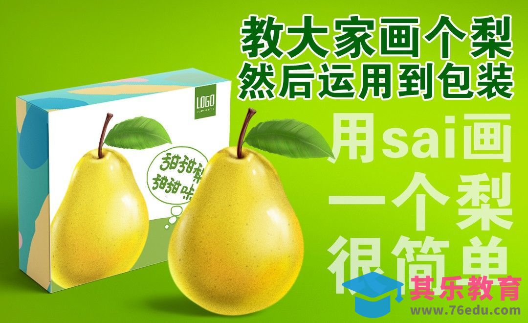 SAI+PS-教大家画个梨并做成包装[虎课网绘画插画视频教程][ipad商业插画MP4教程全集 ]-第1张图片-我要自学网