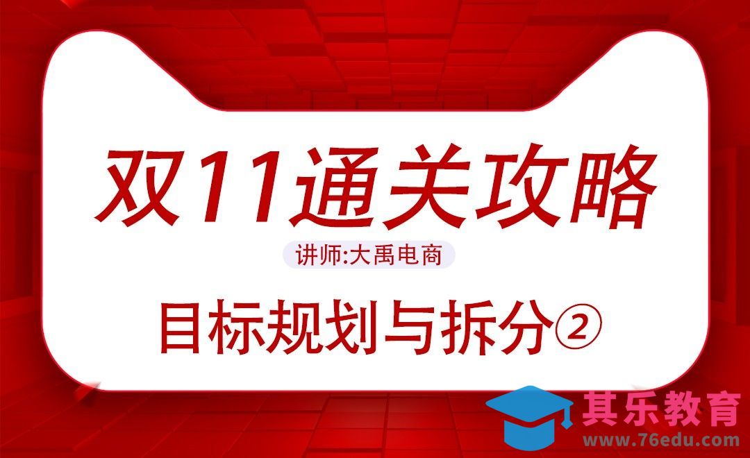 双11通关攻略-目标规划与拆分[虎课网电商运营视频教程][最新电商教程全集MP4 ]-第1张图片-我要自学网