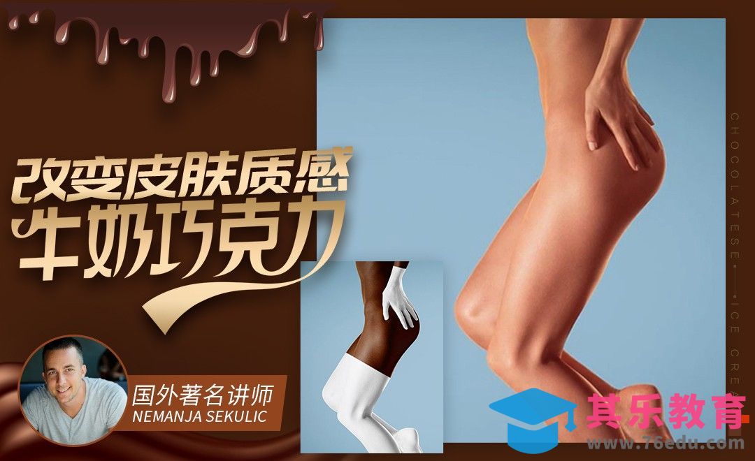 PS-制作牛奶巧克力质感皮肤[虎课网最新视频教程][免费高清MP4教程全集 ]-第1张图片-我要自学网