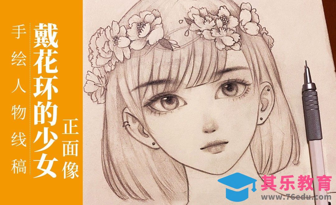 铅笔-戴花环的少女正面像[虎课网绘画插画视频教程][ipad商业插画MP4教程全集 ]-第1张图片-我要自学网