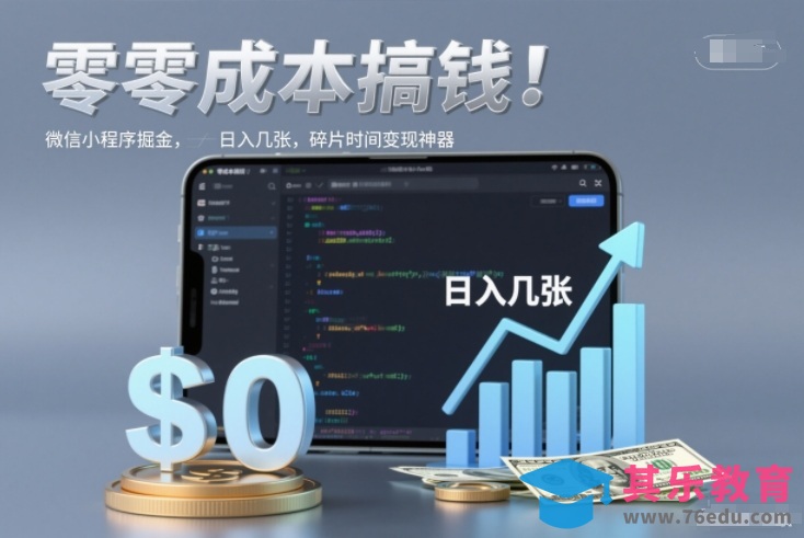 零成本搞钱，微信小程序掘金，简单易操作，日入几张，碎片时间变现神器【揭秘】-第1张图片-我要自学网