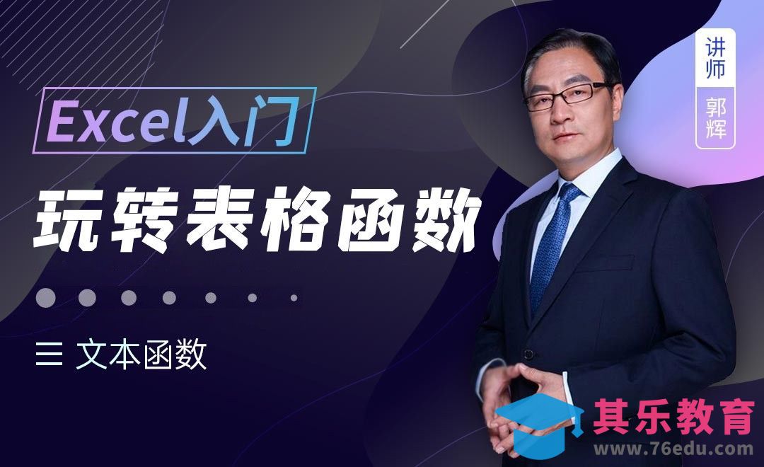 文本函数 FIND、SUBSTITUTE等-Excel函数入门全解析10[虎课网办公职场视频教程][办公职场教程全集MP4 ]-第1张图片-我要自学网