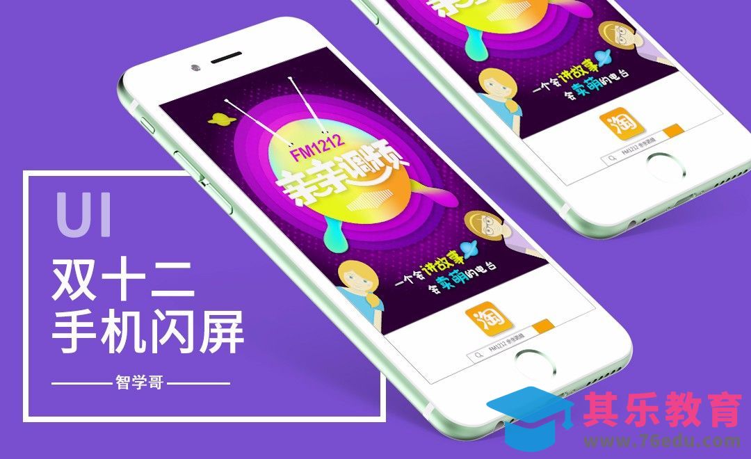 PS-双十二电台手机启动页设计[虎课网UI设计视频教程][UI设计教程全集MP4 ]-第1张图片-我要自学网
