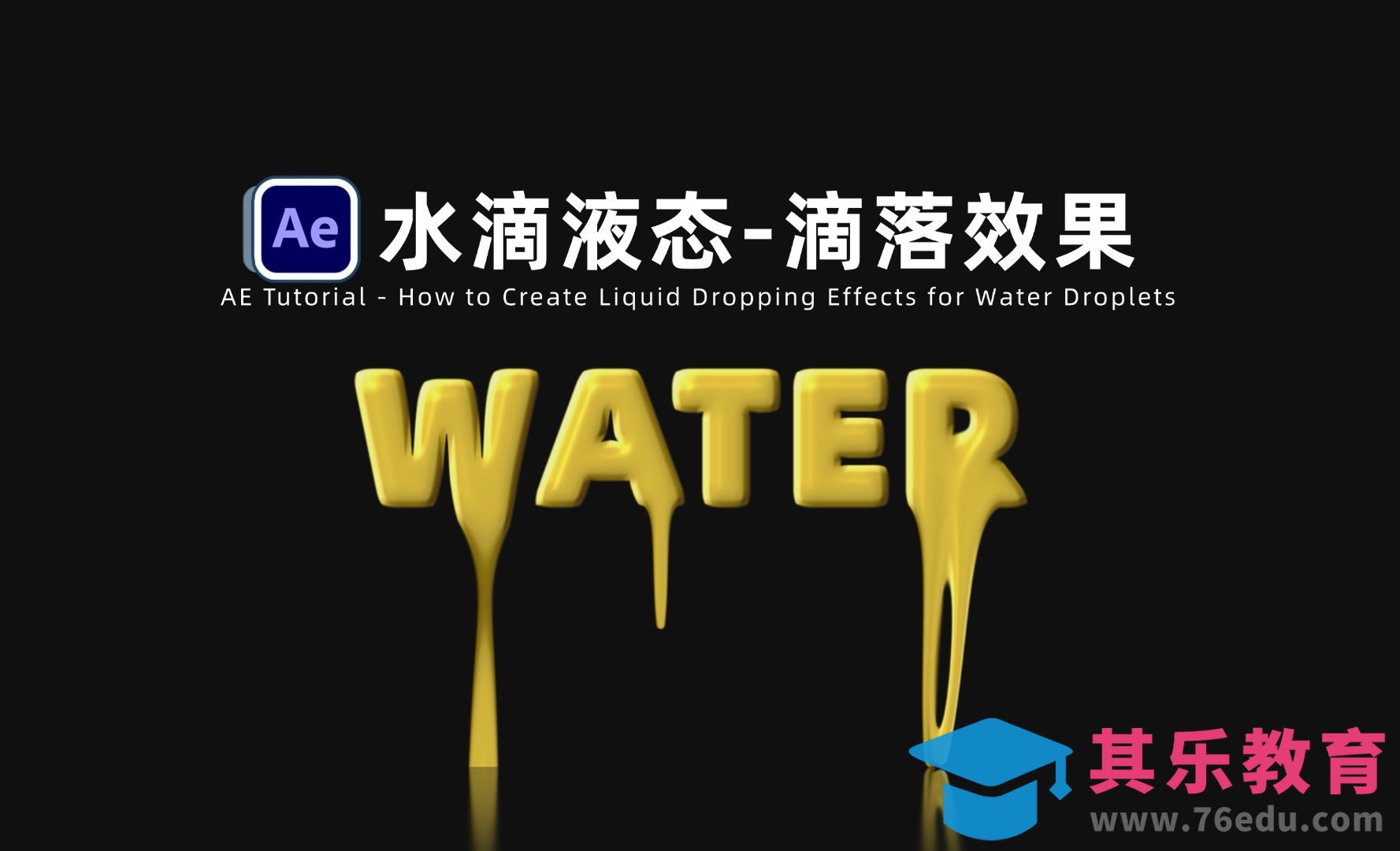 AE-水滴液态滴落MG动画[虎课网影视动画制作视频教程][MP4影视拍摄教程全集 ]-第1张图片-我要自学网