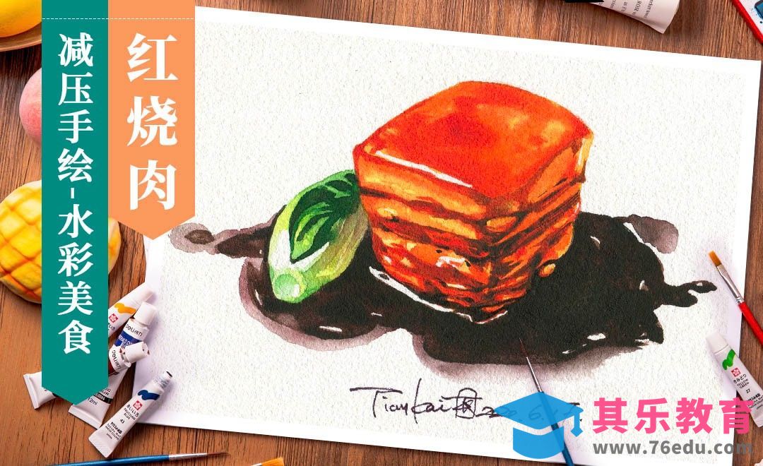 【减压手绘美食】水彩- 红烧肉[虎课网绘画插画视频教程][ipad商业插画MP4教程全集 ]-第1张图片-我要自学网