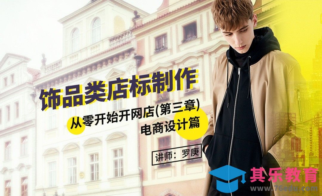 从0开始开网店-饰品店标制作[虎课网电商运营视频教程][最新电商教程全集MP4 ]-第1张图片-我要自学网