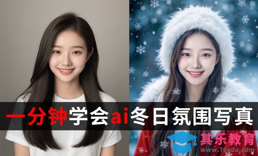 Whee-冬季圣诞氛围写真教程[虎课网AICG人工智能视频教程][MP4高清全集 ]-第1张图片-我要自学网