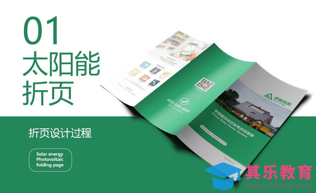 AI-太阳能新能源折页设计01[虎课网品牌设计视频教程][logo包装设计教程全集MP4 ]-第1张图片-我要自学网