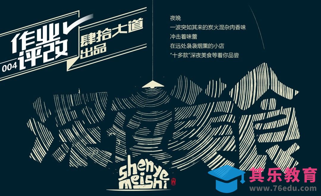 深夜美食字体设计作品评改-技较系列-04[虎课网平面设计视频教程][字体设计教程MP4高清全集 ]-第1张图片-我要自学网