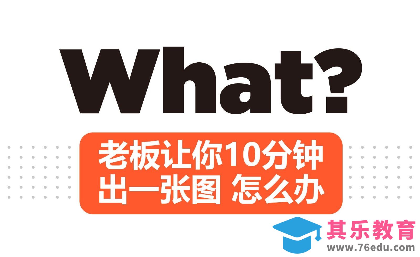 老板让你十分钟出一张图怎么办？[虎课网办公职场视频教程][办公职场教程全集MP4 ]-第1张图片-我要自学网