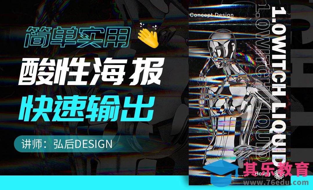 PS-简单实用的酸性海报输出[平面设计视频教程][海报设计MP4高清全集 ]-第1张图片-我要自学网