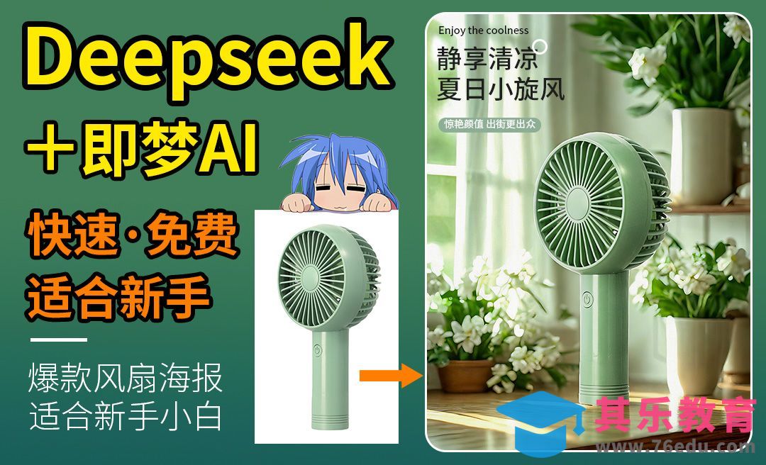 Deepseek＋即梦AI＋豆包-快速制作爆款风扇主图海报[虎课网AICG人工智能视频教程][MP4高清全集 ]-第1张图片-我要自学网