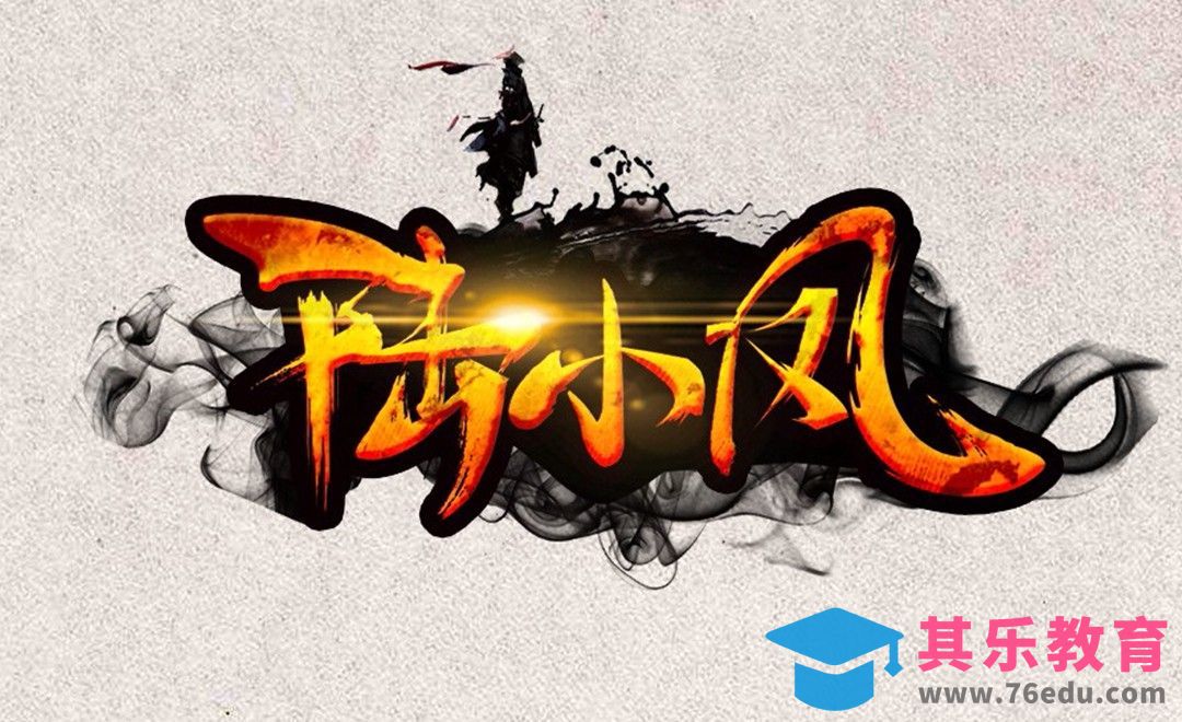 PS-书法字陆小凤[虎课网平面设计视频教程][字体设计教程MP4高清全集 ]-第1张图片-我要自学网