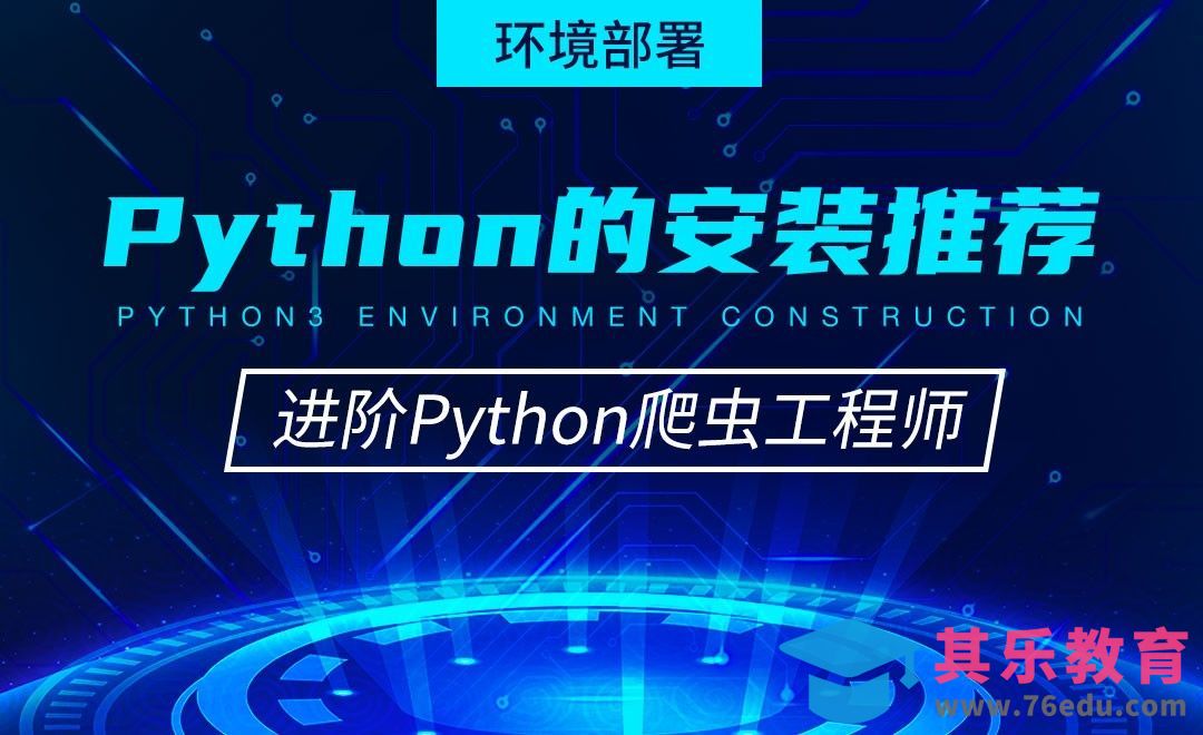 Python的安装推荐-从零基础到进阶爬虫工程师[虎课网编程开发视频教程][计算机编程教程全集MP4 ]-第1张图片-我要自学网