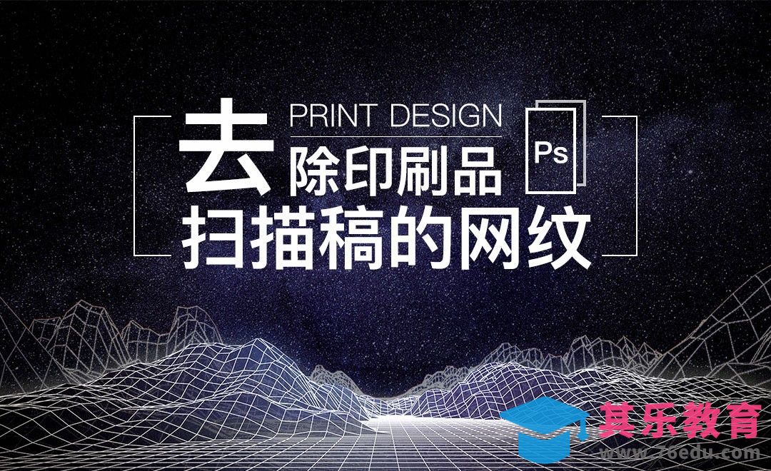 PS-去除印刷品扫描稿的网纹[虎课网品牌设计视频教程][logo包装设计教程全集MP4 ]-第1张图片-我要自学网