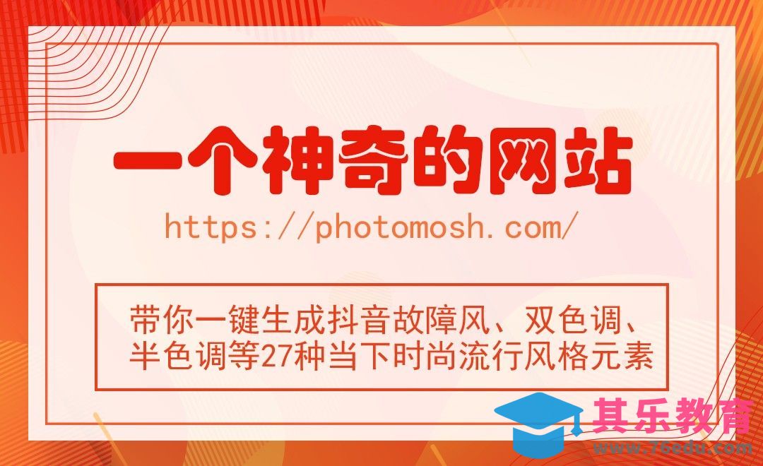 Photomosh-在线效果编辑器[虎课网最新视频教程][免费高清MP4教程全集 ]-第1张图片-我要自学网