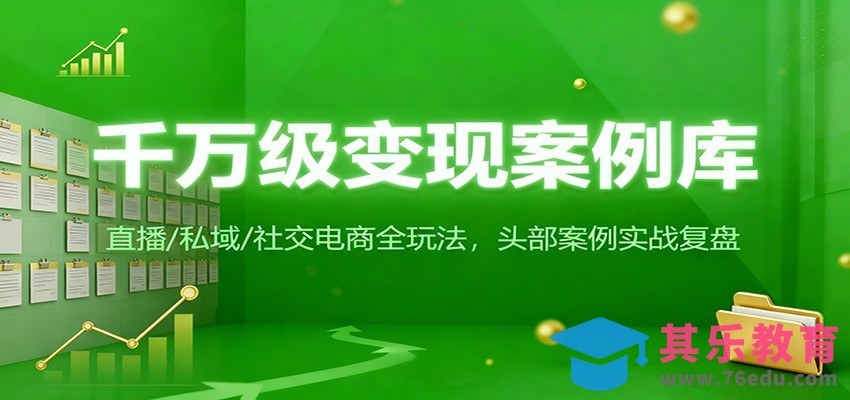 千万级变现案例库：直播/私域/社交电商全玩法，200+头部案例实战复盘-第1张图片-我要自学网