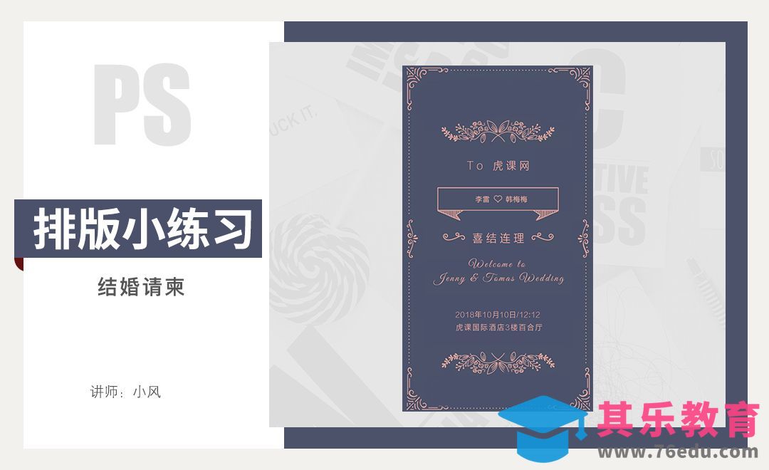 排版小练习-结婚请柬[虎课网平面设计视频教程][图片排版配色MP4高清全集 ]-第1张图片-我要自学网
