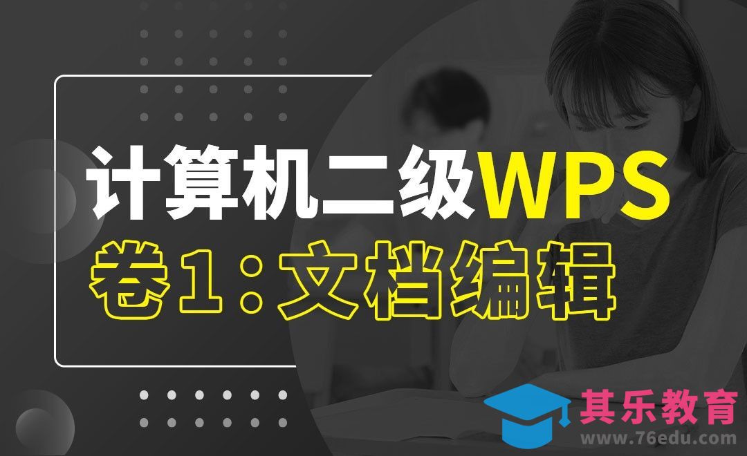 卷1：文档编辑-2021年9月计算机二级WPS考前押题3套卷[虎课网最新视频教程][兴趣生活教程全集MP4 ]-第1张图片-我要自学网
