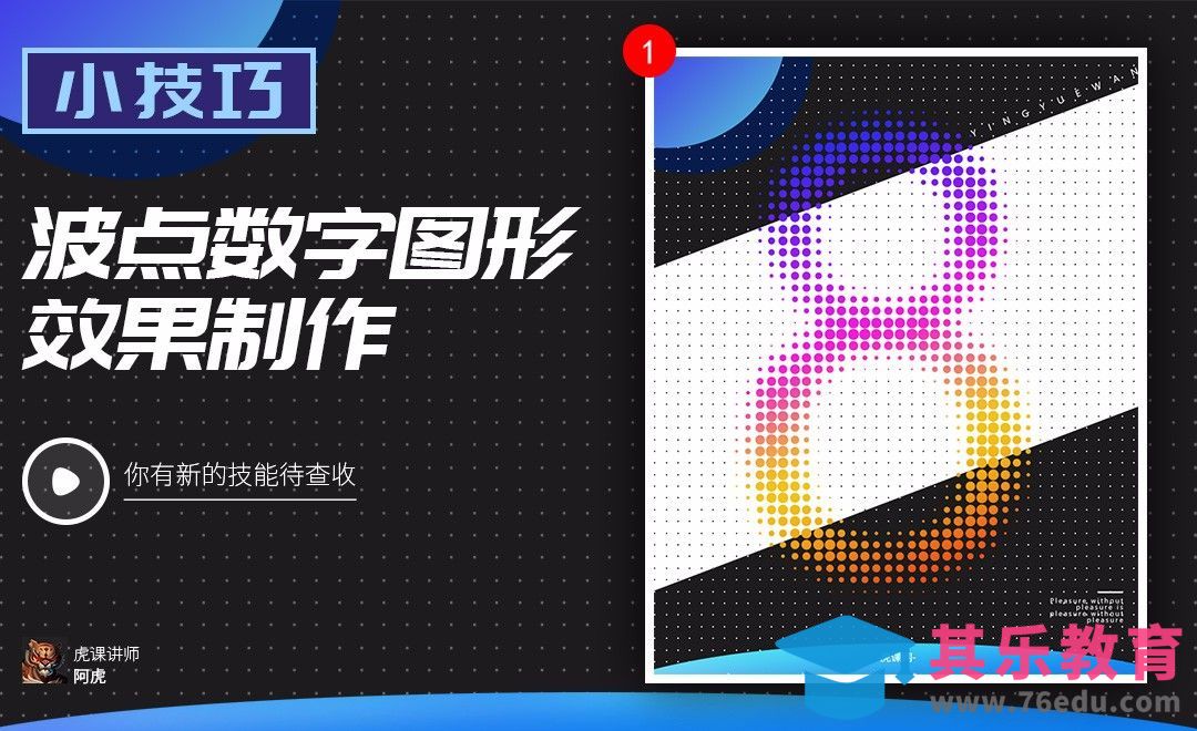 PS-波点数字图形效果制作[虎课网电商运营视频教程][最新电商教程全集MP4 ]-第1张图片-我要自学网