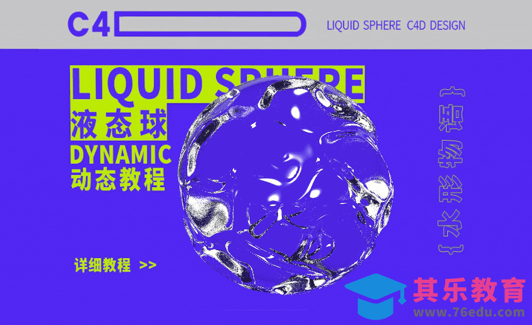C4D-液态球动态设计[虎课网C4D设计视频教程][产品数码建模MP4教程全集 ]-第1张图片-我要自学网