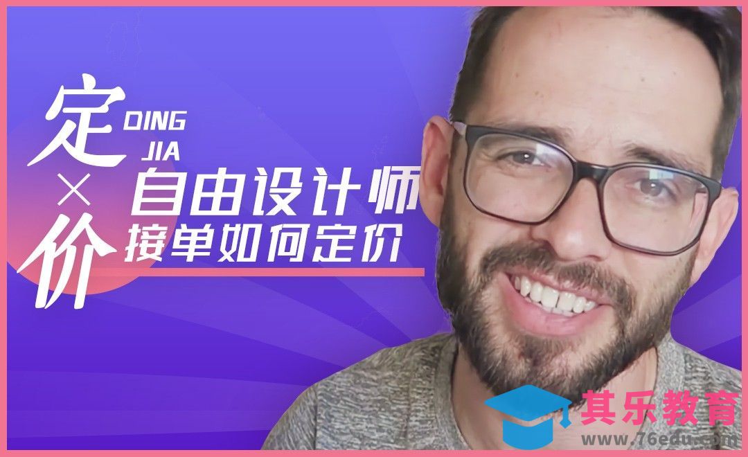 自由设计师接单如何定价[虎课网最新视频教程][免费高清MP4教程全集 ]-第1张图片-我要自学网