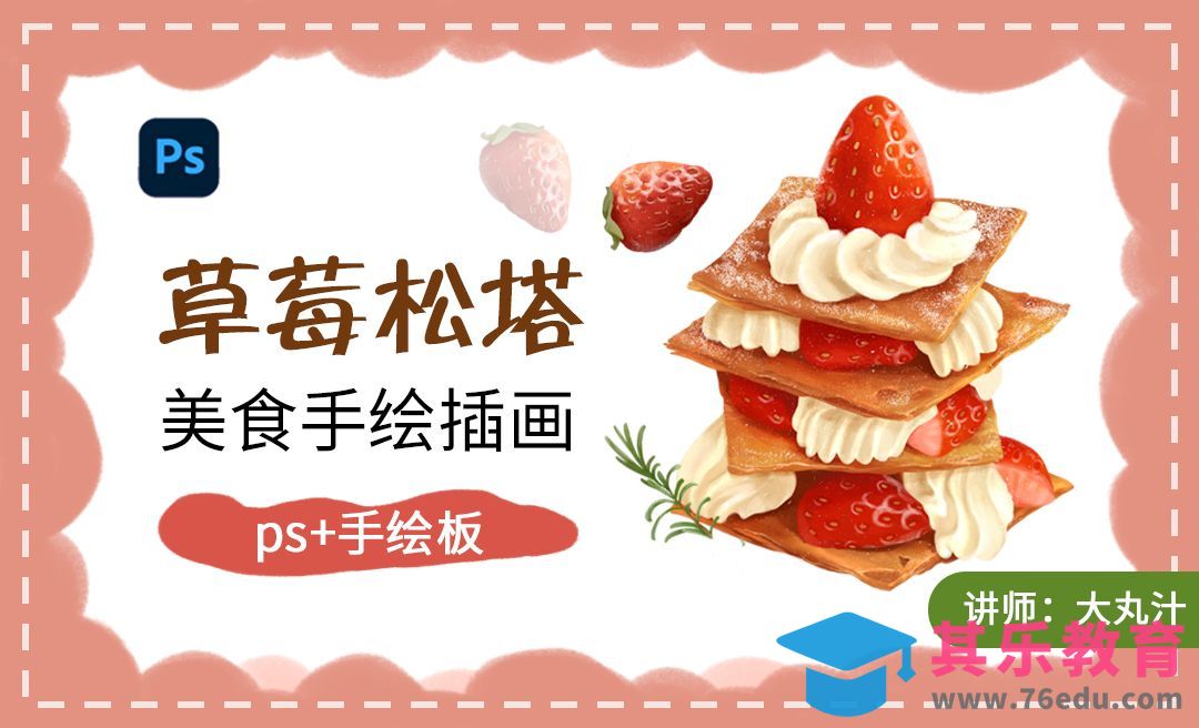 PS-草莓松塔插画ps板绘教程[虎课网绘画插画视频教程][ipad商业插画MP4教程全集 ]-第1张图片-我要自学网