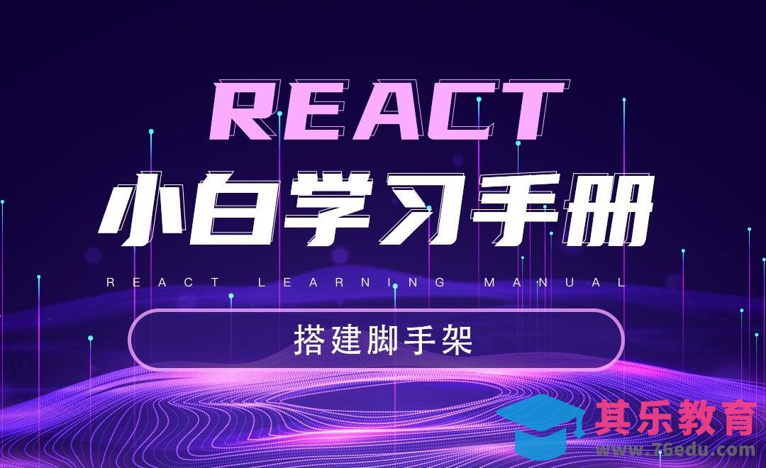 搭建脚手架-React小白入门教程[虎课网编程开发视频教程][计算机编程教程全集MP4 ]-第1张图片-我要自学网