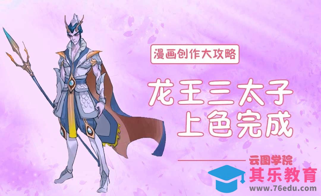龙王三太子上色完成-漫画创作大攻略[虎课网绘画插画视频教程][ipad商业插画MP4教程全集 ]-第1张图片-我要自学网