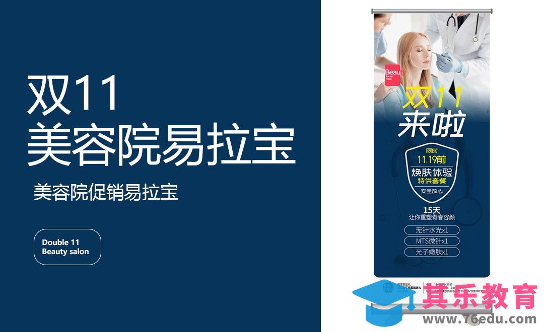 PS-美容院线下促销易拉宝设计[虎课网品牌设计视频教程][logo包装设计教程全集MP4 ]-第1张图片-我要自学网