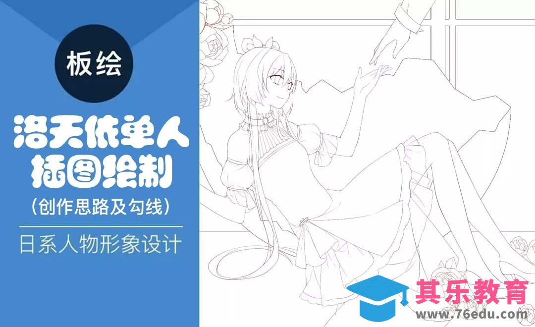 SAI-洛天依单人插图绘制创作思路及勾线[虎课网绘画插画视频教程][ipad商业插画MP4教程全集 ]-第1张图片-我要自学网