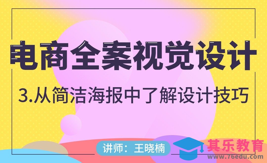 电商-从简洁海报中了解设计技巧[虎课网电商运营视频教程][最新电商教程全集MP4 ]-第1张图片-我要自学网