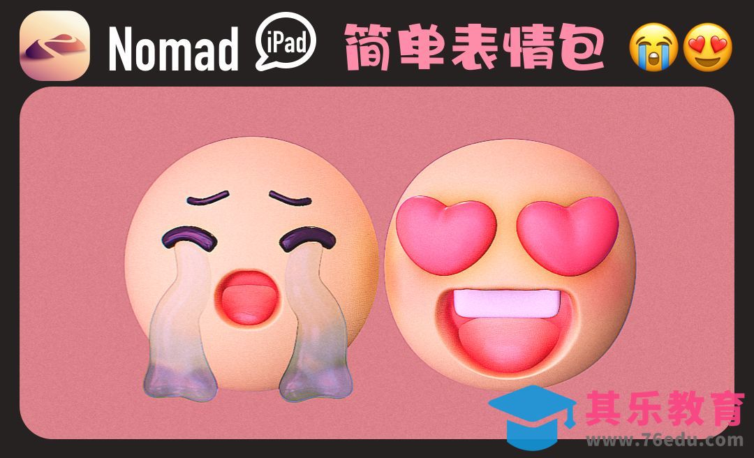 iPad建模：用Nomad做可爱的emoj表情包吧[虎课网AICG人工智能视频教程][MP4高清全集 ]-第1张图片-我要自学网