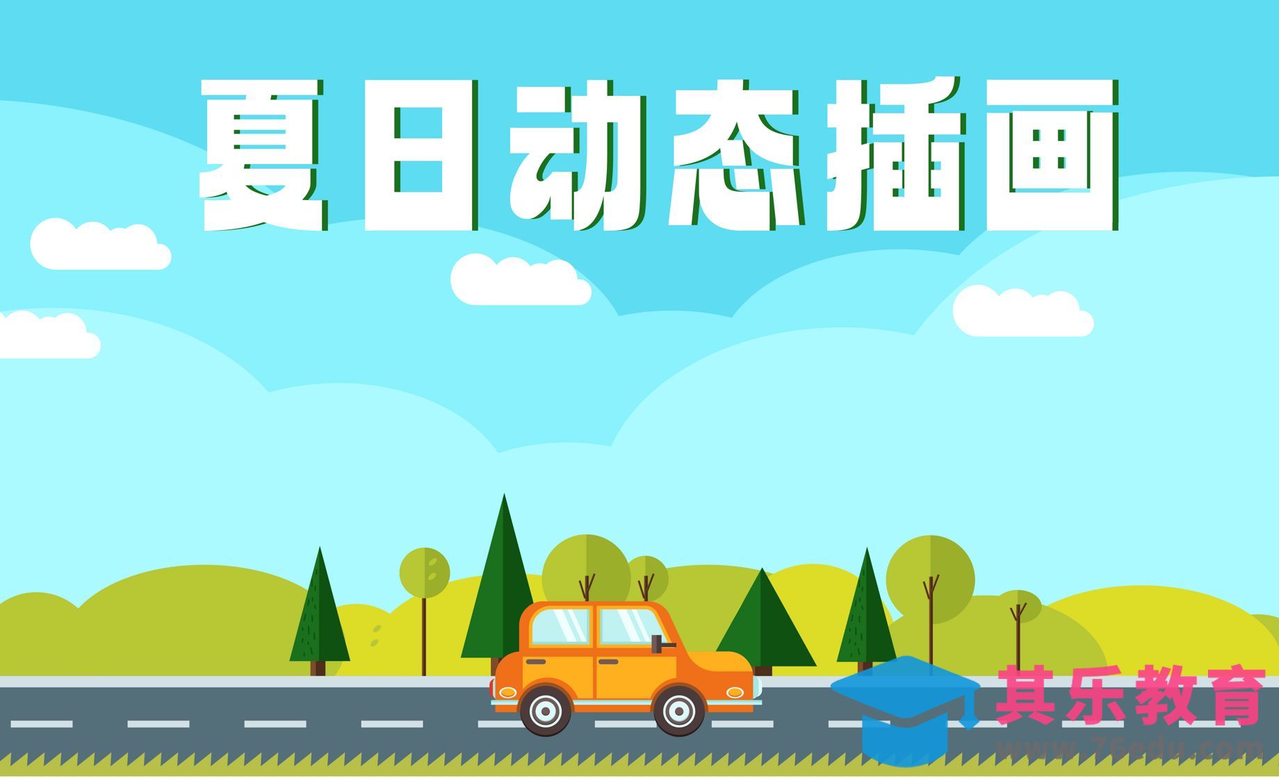 AI+PR-夏季动态插画[虎课网绘画插画视频教程][ipad商业插画MP4教程全集 ]-第1张图片-我要自学网