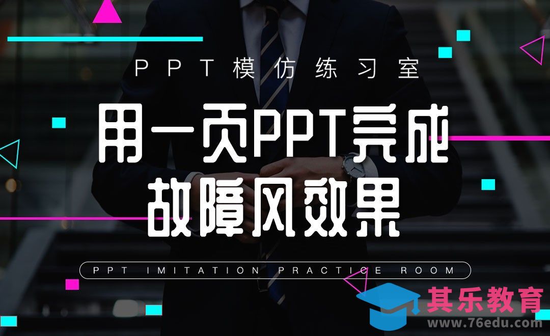 如何一页完成故障风特效-PPT模仿练习室[虎课网办公职场视频教程][办公职场教程全集MP4 ]-第1张图片-我要自学网
