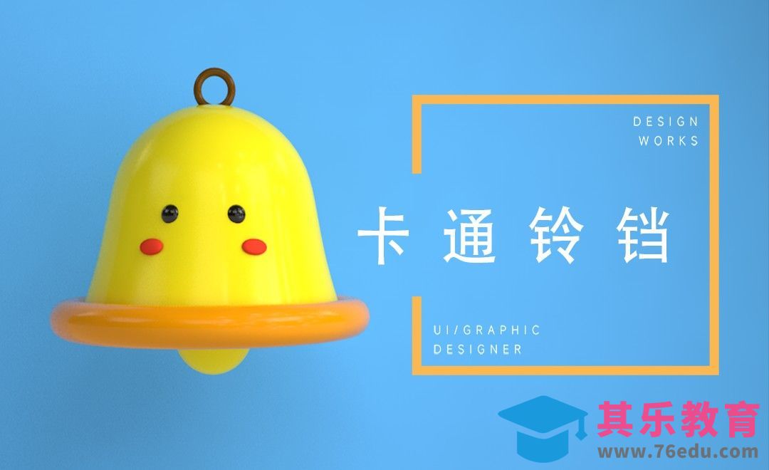 C4D-IP设计之卡通铃铛形象制作[虎课网C4D设计视频教程][产品数码建模MP4教程全集 ]-第1张图片-我要自学网