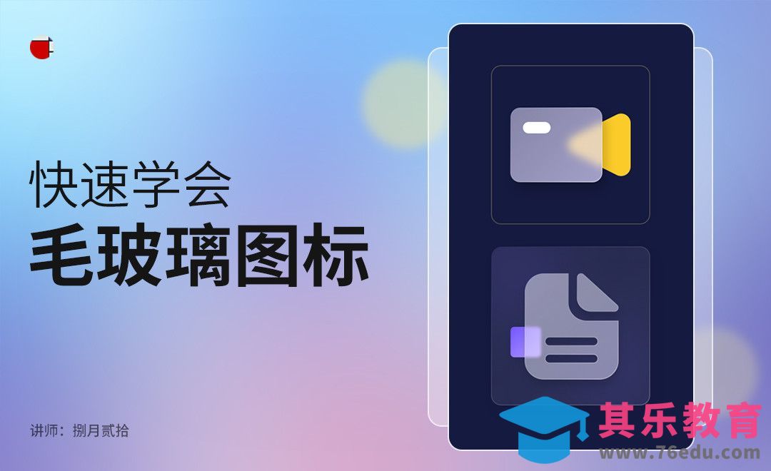 快速学会毛玻璃图标[虎课网UI设计视频教程][UI设计教程全集MP4 ]-第1张图片-我要自学网
