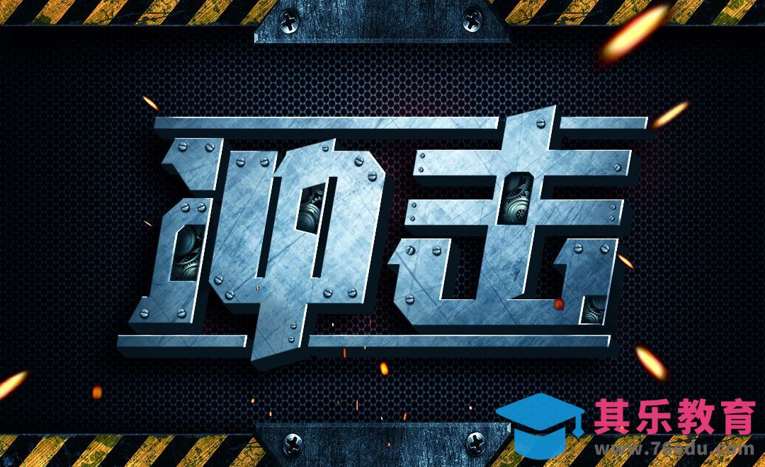 PS-金属立体字冲击[虎课网平面设计视频教程][字体设计教程MP4高清全集 ]-第1张图片-我要自学网