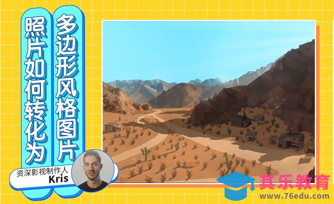 PS-如何把照片制作成多边形风格图片[虎课网最新视频教程][免费高清MP4教程全集 ]-第1张图片-我要自学网