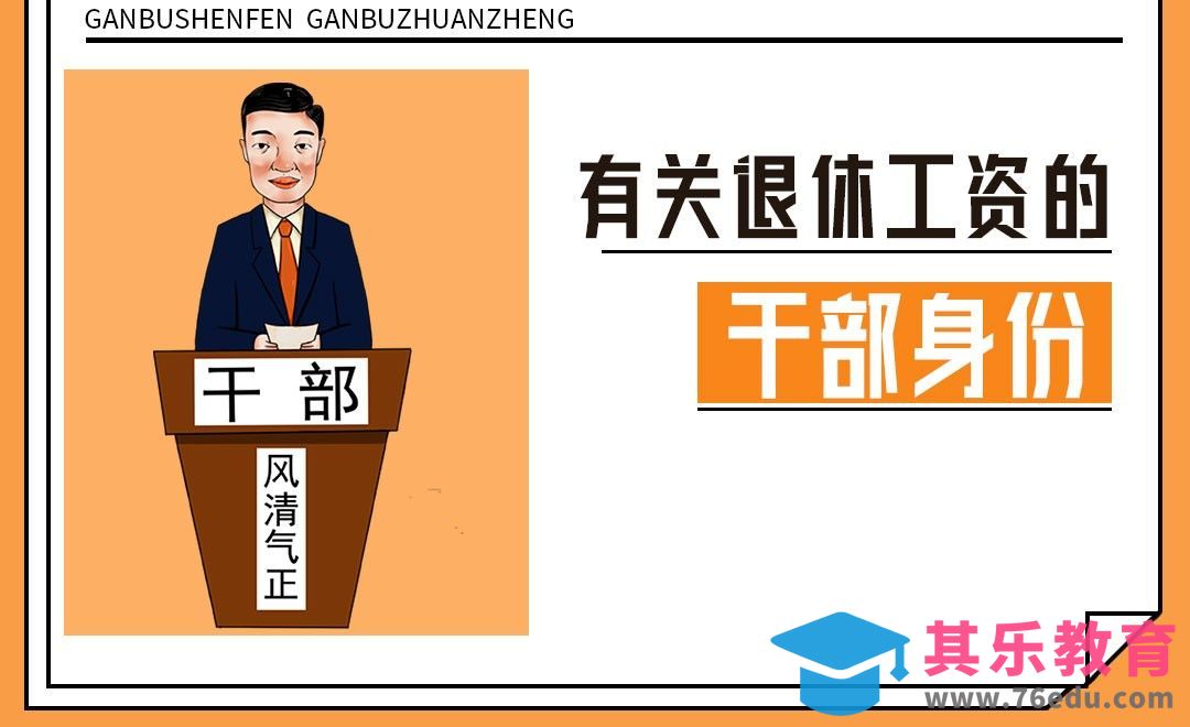 干部身份定义及转正定级意义[虎课网最新视频教程][兴趣生活教程全集MP4 ]-第1张图片-我要自学网